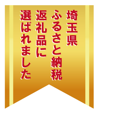 ふるさと納税返礼品に選ばれました