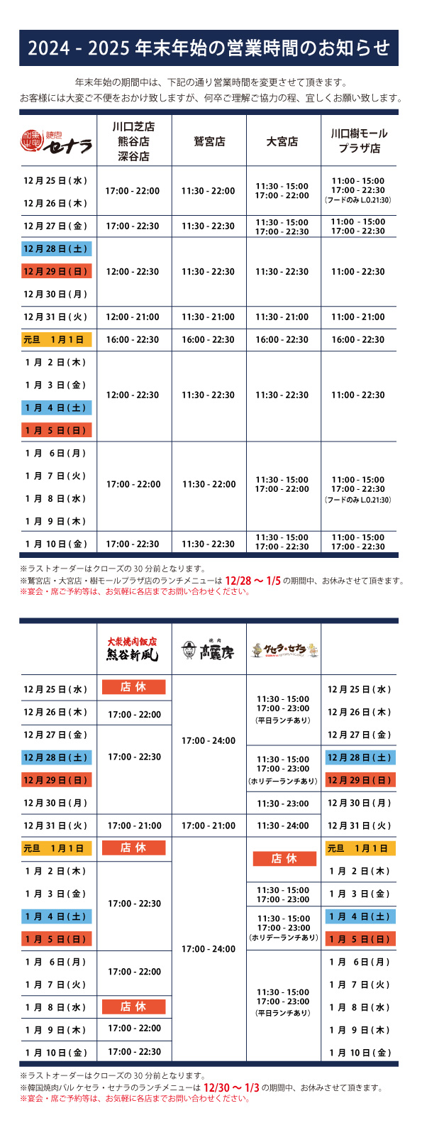 セナラグループ全店の年末年始営業時間