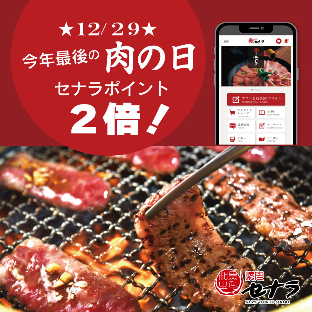 12/29は今年最後の肉の日